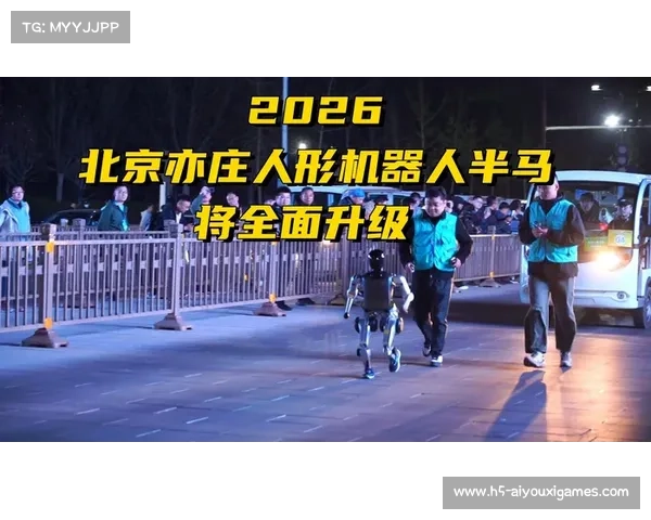 “北京亦庄半程马拉松人形机器人首度同场竞速，体育与科技融合破圈”